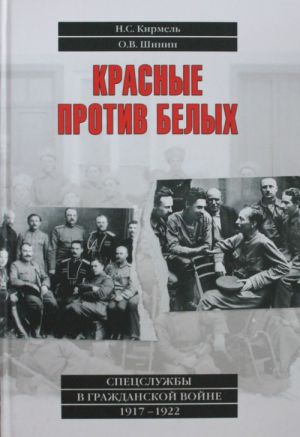 Krasnye protiv belykh. Spetssluzhby v Grazhdanskoj vojne. 1917-1922