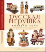 Russkaja igrushka. Albom-putevoditel po kollektsijam Khudozhestvenno-pedagogicheskogo muzeja igrushki