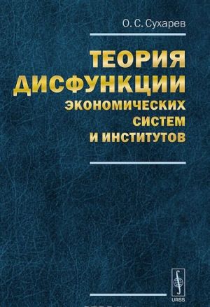 Teorija disfunktsii ekonomicheskikh sistem i institutov