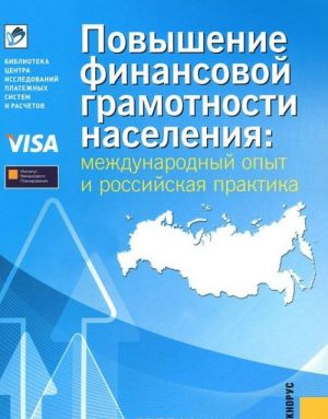 Povyshenie finansovoj gramotnosti naselenija. Mezhdunarodnyj opyt i rossijskaja praktika
