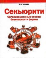 Секьюрити: Организационные основы безопасности фирмы