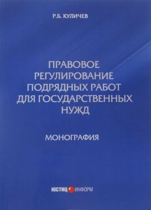 Pravovoe regulirovanie podrjadnykh rabot dlja gosudarstvennykh nuzhd