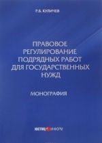 Pravovoe regulirovanie podrjadnykh rabot dlja gosudarstvennykh nuzhd