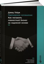 Партнерское соглашение. Как построить совместный бизнес на надежной основе