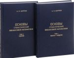 Osnovy stokhasticheskoj finansovoj matematiki. V dvukh tomakh (komplekt iz 2 knig)