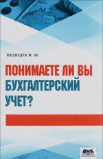 Понимаете ли вы бухгалтерский учет?