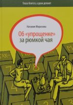 Об "упрощенке" за рюмкой чая