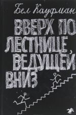 Вверх по лестнице, ведущей вниз