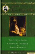 Конотопська вiдьма. Сватання на Гончарiвцi. Шельменко-денщик