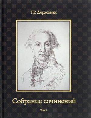 Г. Р. Державин. Собрание сочинений в 10 томах. Том 1. Стихотворения