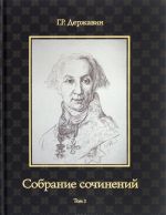 G. R. Derzhavin. Sobranie sochinenij v 10 tomakh. Tom 1. Stikhotvorenija