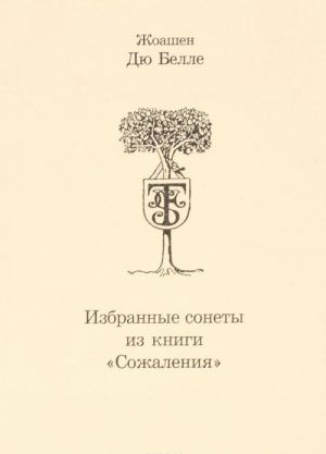 Избранные сонеты из книги "Сожаления"