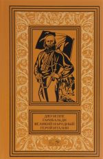 Dzhuzeppe Garibaldi. Velikij narodnyj geroj Italii. V 4 knigakh. Kniga 1. Vypuski 1-17