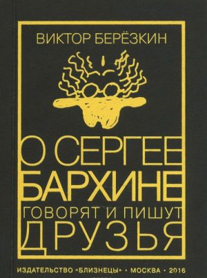 O Sergee Barkhine govorjat i pishut druzja