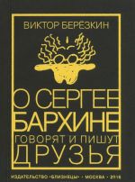 O Sergee Barkhine govorjat i pishut druzja