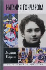 Natalija Goncharova. Tsaritsa russkogo avangarda