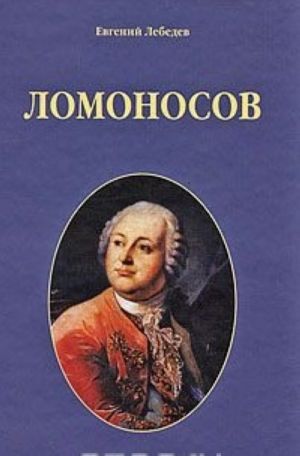 Ломоносов