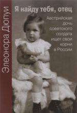 Я найду тебя, отец. Австрийская дочь советского солдата ищет свои корни в России