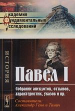 Павел I. Собрание анекдотов, отзывов, характеристик, указов и пр.