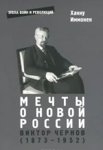 Мечты о новой России. Виктор Чернов (1873-1952)