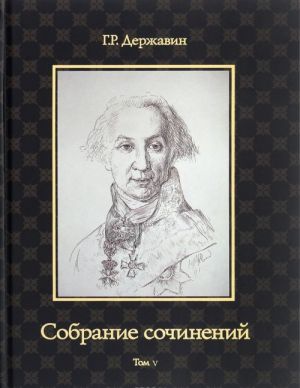 G. R. Derzhavin. Sobranie sochinenij v 10 tomakh. Tom 5. Zapiski. Prodolzhenie. Rassuzhdenija