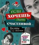 Если хочешь быть счастливой... Тесты для девочек