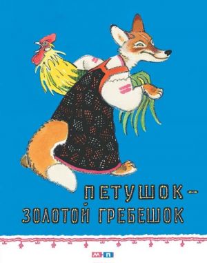 Petushok - zolotoj grebeshok