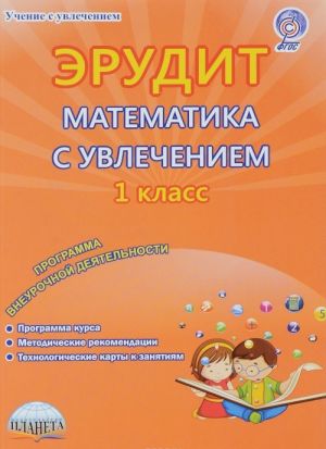 Erudit. Matematika s uvlecheniem. Dumaju, reshaju, dokazyvaju... 1 klass. Programma vneurochnoj dejatelnosti