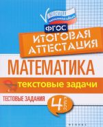 Математика. 4 класс. Итоговая аттестация. Текстовые задачи