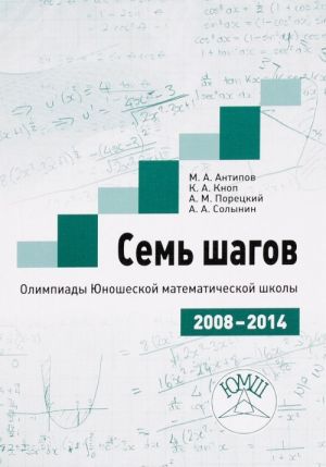 Sem shagov. Olimpiady Junosheskikh matematicheskikh shkoly 2008 - 2014 godov