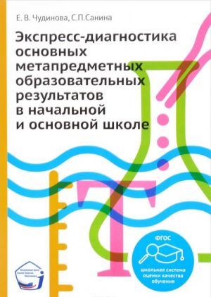 Ekspress-diagnostika osnovnykh metapredmetnykh obrazovatelnykh rezultatov v nachalnoj i osnovnoj shkole