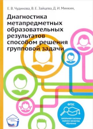 Diagnostika metapredmetnykh obrazovatelnykh rezultatov sposobom reshenija gruppovoj zadachi