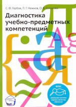 Диагностика учебно-предметных компетенций