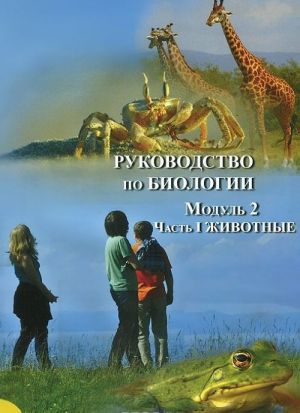 Rukovodstvo po biologii. Modul 2. Chast 1. Zhivotnye