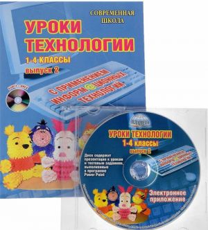 Уроки технологии с применением информационных технологий. 1-4 классы. Выпуск 2 (+ CD)