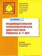 Individualnaja psikhologicheskaja diagnostika rebenka 5-7 let