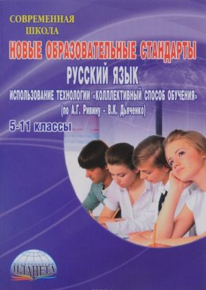 Новые образовательные стандарты. Использование технологии "Коллективный способ обучения" (по А. Г. Ривину - В. К. Дьяченко)