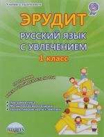 Russkij jazyk s uvlecheniem. Nabljudaju, rassuzhdaju, sochinjaju... 1 klass. Programma vneurochnoj dejatelnosti