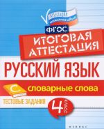 Russkij jazyk. 4 klass. Itogovaja attestatsija. Slovarnye slova