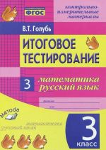 Itogovoe testirovanie. Matematika. Russkij jazyk. 3 klass. Kontrolno-izmeritelnye materialy