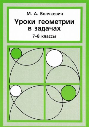 Uroki geometrii v zadachakh. 7-8 klass