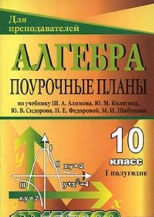 Algebra i nachala analiza. 10 klass. 1 polugodie. Pourochnye plany