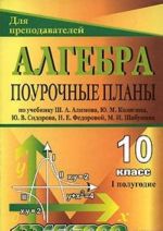 Алгебра и начала анализа. 10 класс. 1 полугодие. Поурочные планы