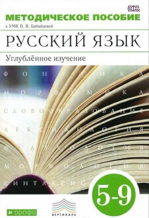 Russkij jazyk. 5-9 klassy. Metodicheskoe posobie. Uglublennoe izuchenie