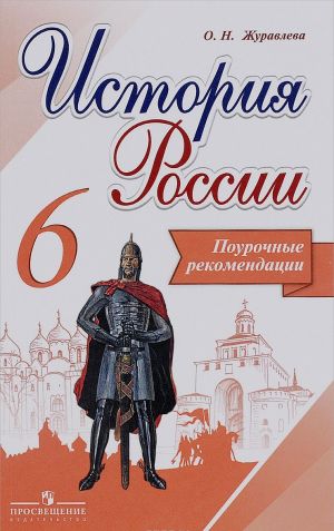 История России. 6 класс. Поурочные рекомендации. Учебное пособие