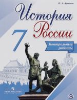 Istorija Rossii. 7 klass. Kontrolnye raboty