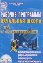 Рабочие программы. Начальная школа. 2 класс. УМК "Перспективная начальная школа"