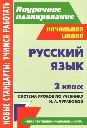 Русский язык. 2 класс. Система уроков по учебнику Н. А. Чураковой