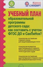 Uchebnyj plan obrazovatelnoj programmy detskogo sada. Kak sostavit s uchetom FGOS DO i SanPiNov