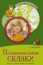 Познавательные сказки. Беседы с детьми о Земле и ее жителях